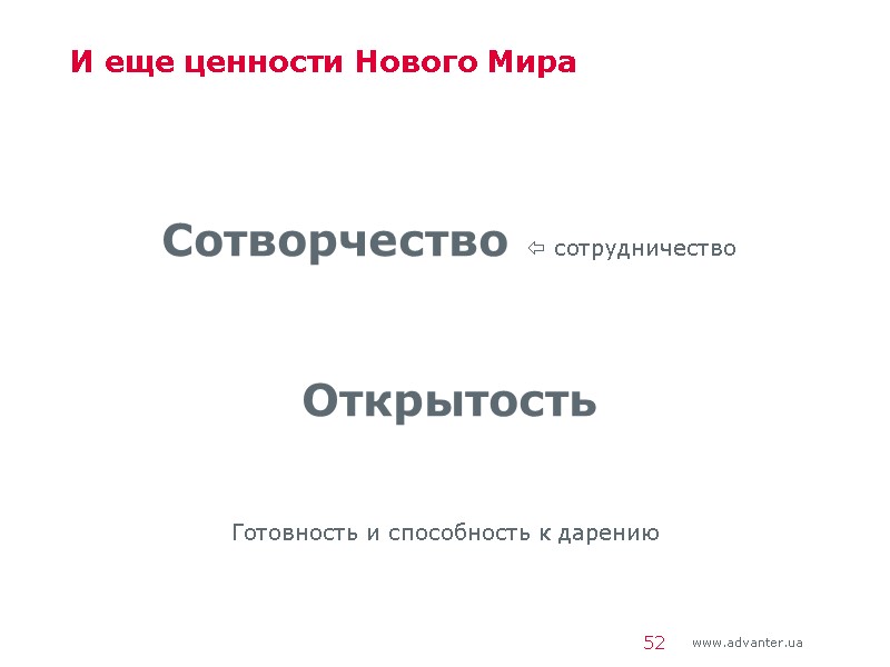 И еще ценности Нового Мира  Сотворчество  сотрудничество  Открытость   Готовность